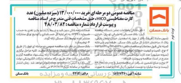 مناقصه عمومی خرید 13.000.000 (سیزده میلیون) عدد کارت مغناطیسی HICO - نوبت دوم