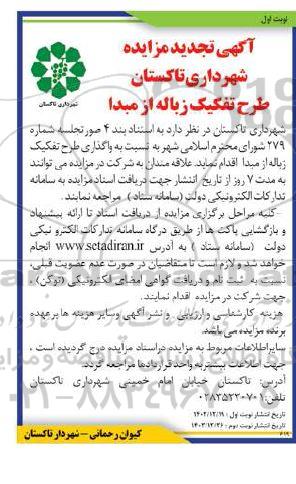 مزایده فروش ضایعات طرح تفکیک زباله از مبدا تجدید