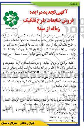 مزایده فروش ضایعات طرح تفکیک زباله از مبدا تجدید