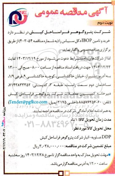 آگهی مناقصه عمومی   خرید و تامین IBOP دکل سیباس  نوبت دوم 
