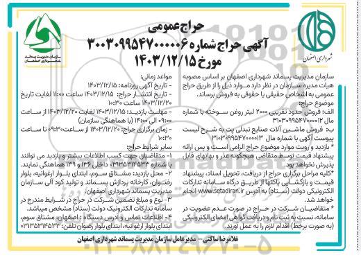 حراج فروش حدود تقریبی 2000 لیتر روغن سوخته ...
