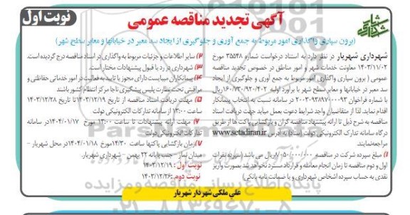 تجدید مناقصه برون سپاری واگذاری امور مربوط به جمع آوری و و جلوگیری از ایجاد سد معبر