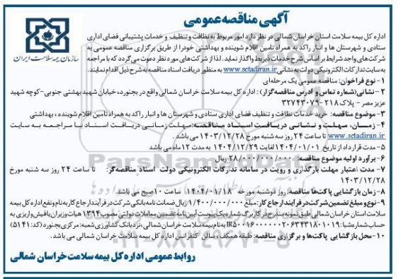 مناقصه عمومی امور مربوط به نظافت و تنظیف و خدمات پشتیبانی فضای اداری...