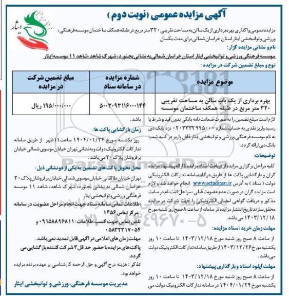 مزایده عمومی واگذاری بهره برداری از یک سالن به مساحت تقریبی 320 مترمربع- نوبت دوم