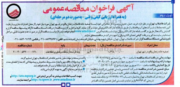 فراخوان مناقصه خرید، حمل، تحویل و نصب دکل مخابراتی خودایستا تصفیه خانه فاضلاب  نوبت دوم