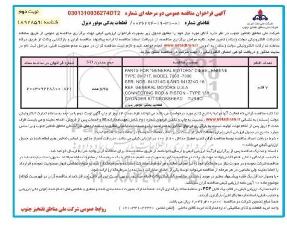 مناقصه قطعات یدکی موتور دیزل نوبت دوم 