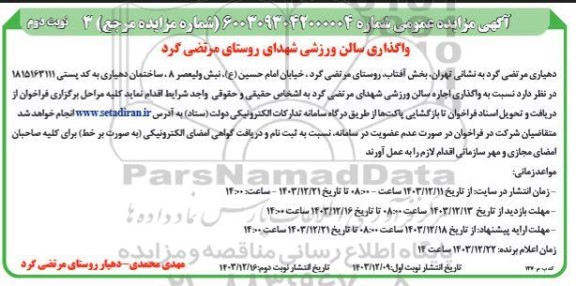 مزایده واگذاری سالن ورزشی .... نوبت دوم