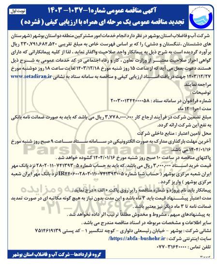 تجدید مناقصه عمومی  انجام خدمات امور مشترکین منطقه دو 