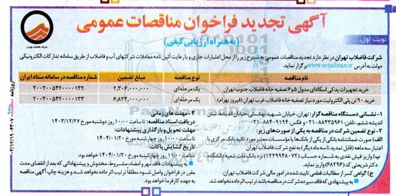 تجدید مناقصه خرید تجهیزات یدکی اسکادای مدول 5 و 6 تصفیه خانه ...
