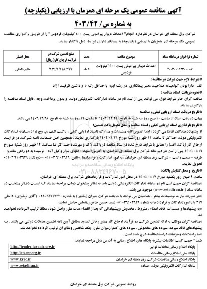 مناقصه احداث دیوار پیرامونی پست 400 کیلوولت فردوس