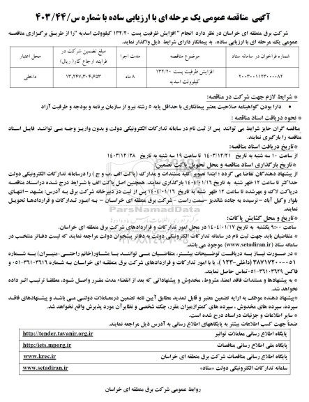 مناقصه افزایش ظرفیت پست 132/20 کیلوولت اسدیه 