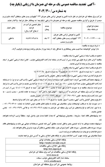 تجدید مناقصه  تأمین و تعویض ترانس های جریان 132 کیلوولت پست های...