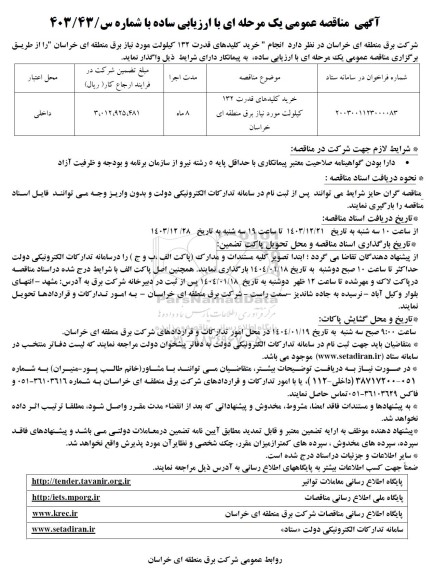 مناقصه خرید کلیدهای قدرت 132 کیلوولت 