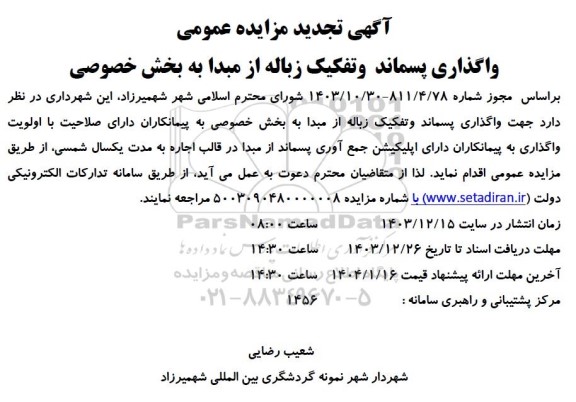 مزایده واگذاری پسماند و تفکیک زباله از مبدا - تجدید 