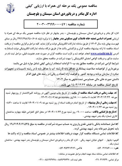 مناقصه عمومی یک مرحله ای همراه با ارزیابی تعمیرات اساسی تصفیه خانه فاضلاب کوی مسکونی بندر ...