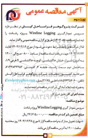 مناقصه‌ سرویس نمودارگیری Wireline Logging- نوبت دوم