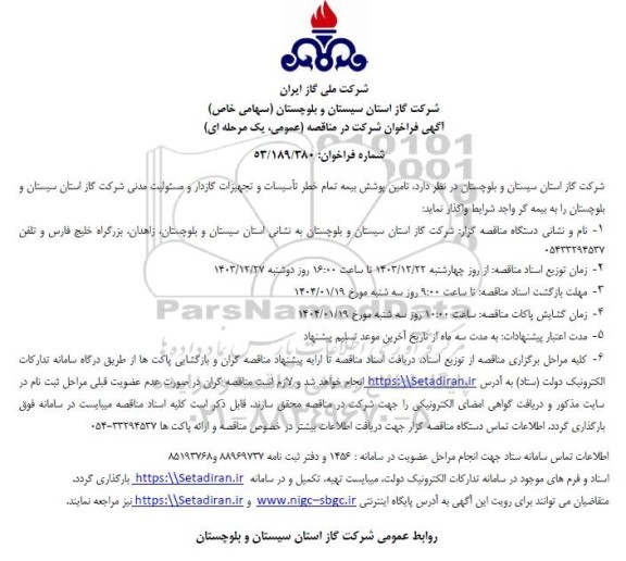 فراخوان مناقصه تامین پوشش بیمه تمام خطر تأسیسات و تجهیزات گازدار و مسئولیت مدنی 