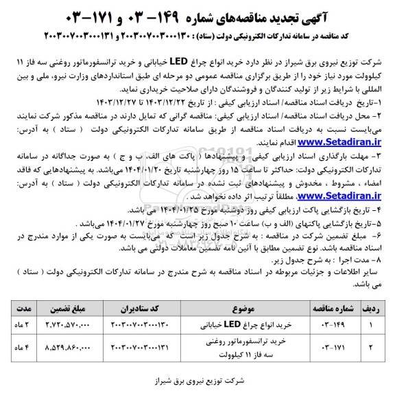 تجدید مناقصه خرید انواع چراغ LED خیابانی و ... 