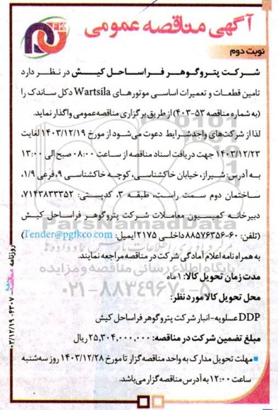 مناقصه‌ تامین قطعات و تعمیرات اساسی موتورهای Wartsila - نوبت دوم