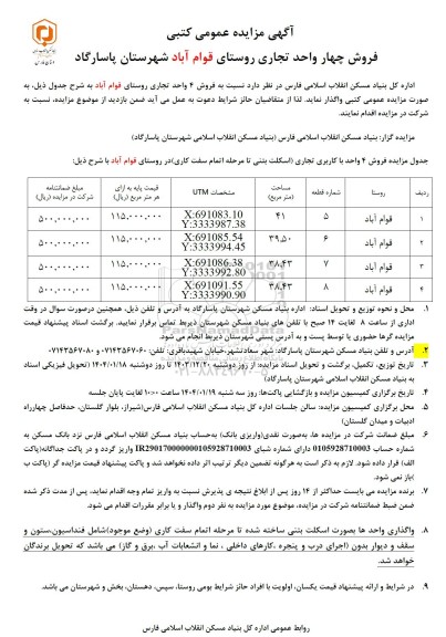 مزایده فروش چهار واحد تجاری روستای قوام آباد 