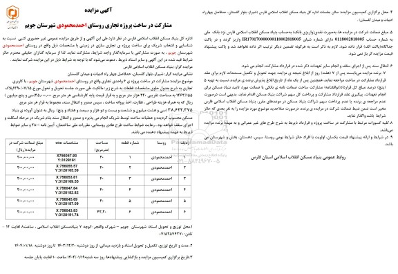 آگهی مناقصه ، مزایده  مشارکت در ساخت پروژه ی 6 واحدی تجاری
