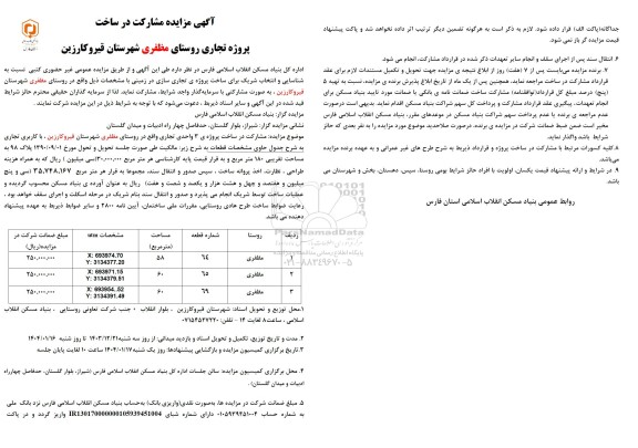 مناقصه و مزایده مشارکت در ساخت پروژه تجاری روستای مظفری