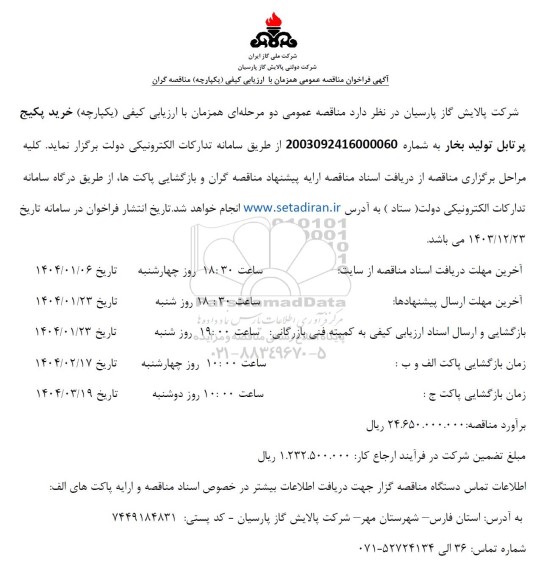 مناقصه خرید پکیج پرتابل تولید بخار