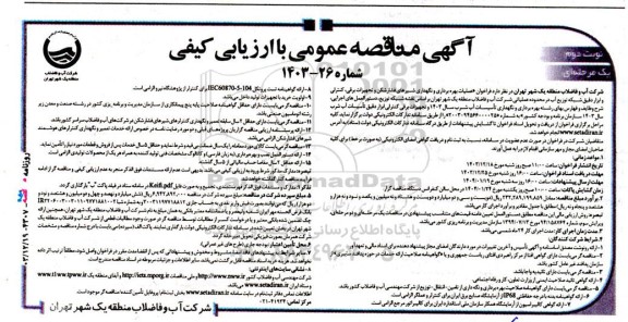 مناقصه عملیات بهره برداری و نگهداری شیرهای فشارشکن و تجهیزات برقی- نوبت دوم