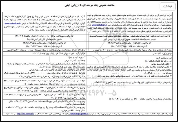 مناقصه خرید خدمات مشاوره انجام عملیات تحلیل شبکه و بلوک بندی ....