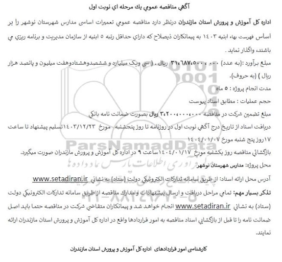  مناقصه عمومی تعمیرات اساسی مدارس شهرستان