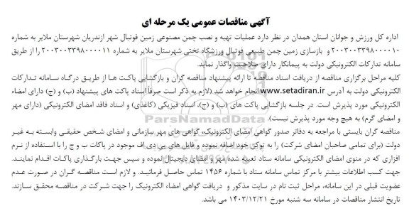 مناقصه عملیات تهیه و نصب چمن مصنوعی زمین فوتبال شهر و ... 