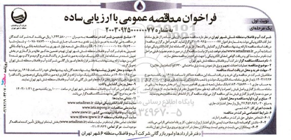 فراخوان مناقصه عمومی عملیات احداث، تجهیز و برق دار نمودن پست برق ساختمانی