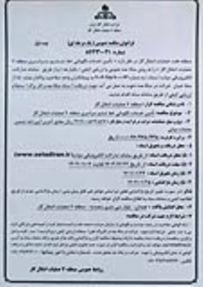 فراخوان مناقصه عمومی تامین خدمات نگهبانی خط ششم سراسری