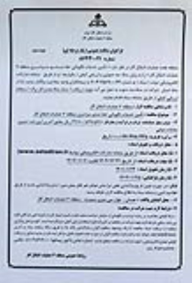 فراخوان مناقصه عمومی تامین خدمات نگهبانی خط ششم سراسری نوبت دوم 