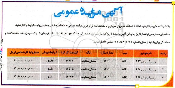 مزایده  تعداد 3 دستگاه خودروی سواری