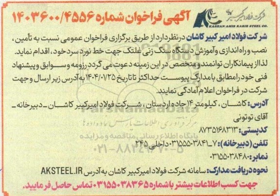 مناقصه تامین،نصب و راه اندازی و آموزش دستگاه سنگ زنی غلتک