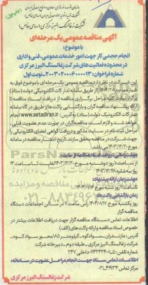 مناقصه انجام حجمی کار جهت امور خدمات عمومی، فنی و اداری 