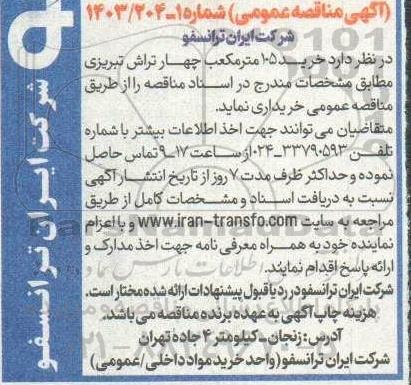 مناقصه خرید 105 مترمکعب چهار تراش تبریزی