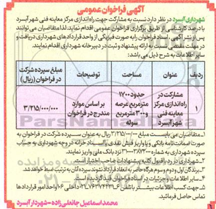 آگهی فراخوان عمومی  نسبت به مشارکت جهت راه اندازی مرکز معاینه فنی شهر