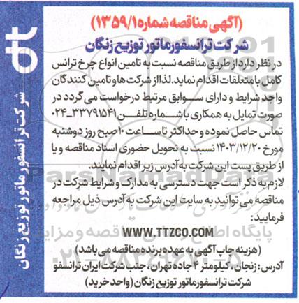 مناقصه تامین انواع چرخ ترانس کامل با متعلقات