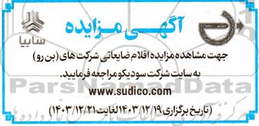 مزایده اقلام ضایعاتی شرکت های (بن رو)
