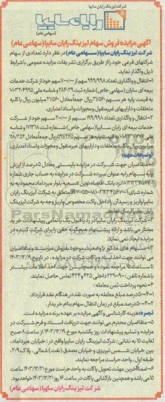 آگهی مزایده فروش سهام