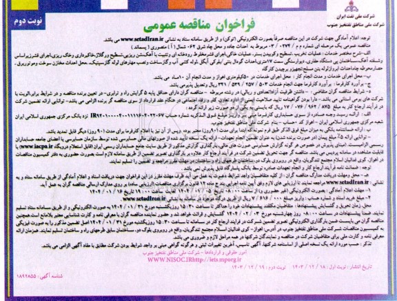 مناقصه عمومی احداث جاده و محل چاه شرق 062 شمال (آ ) منصوری  (پسماند) 