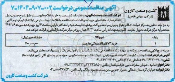 مناقصه عمومی خرید 73 قلم کالای یدکی هاروستر 