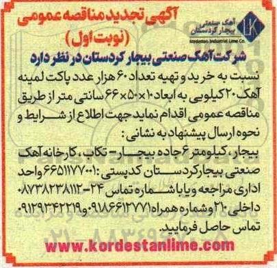 تجدید مناقصه خرید و تهیه تعداد 60 هزار عدد پاکت لمینه آهک 20 کیلویی ...