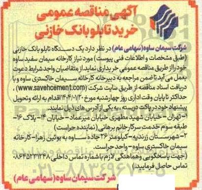  مناقصه عمومی خرید تابلو بانک خازنی 