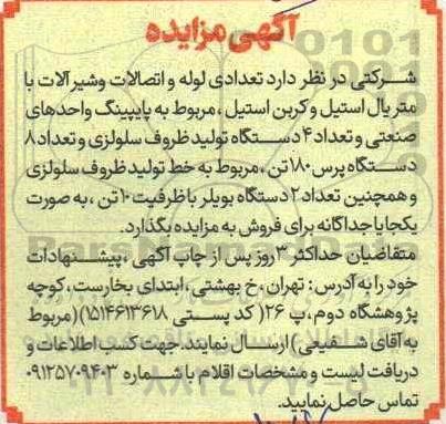 مزایده فروش تعدادی لوله و اتصالات و شیرآلات با متریال استیل و کربن استیل...
