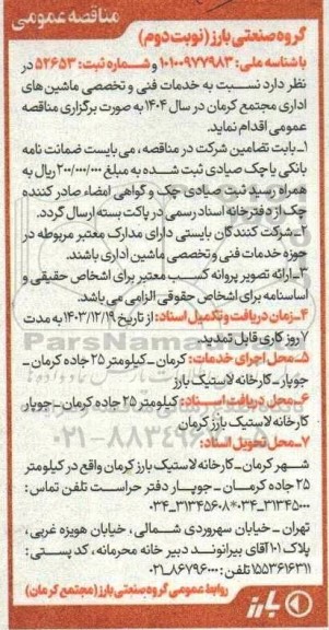 مناقصه خدمات فنی و تخصصی ماشین های اداری - نوبت دوم 