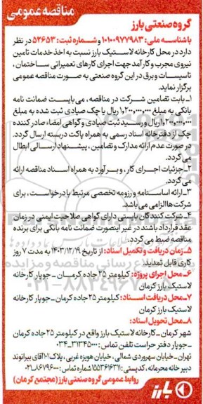 مناقصه اجرای کارهای تعمیراتی ساختمان، تاسیسات و برق