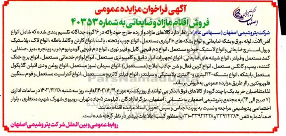 مزایده عمومی فروش اقلام مازاد و ضایعاتی